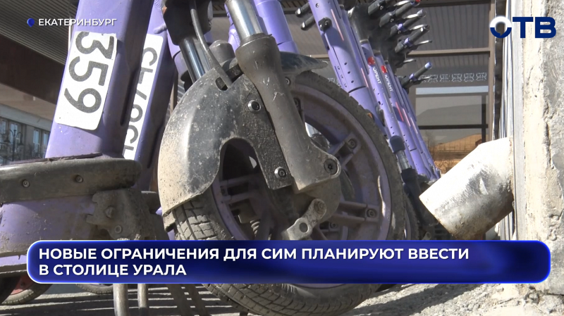 Новые ограничения для СИМ планируют ввести в Столице Урала