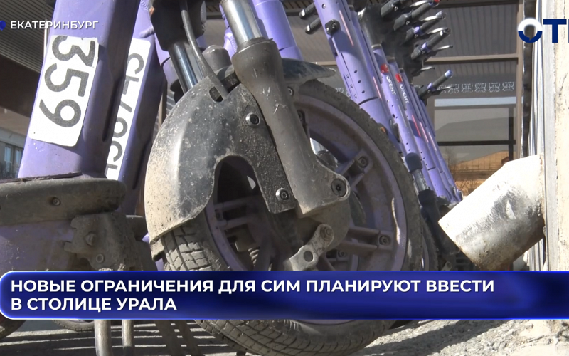 Новые ограничения для СИМ планируют ввести в Столице Урала