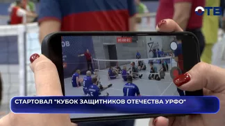 Стартовал «Кубок защитников Отечества»
