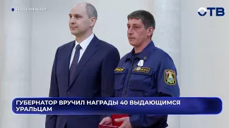 Губернатор вручил награды 40 выдающимся уральцам