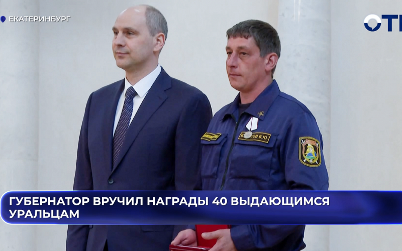 Губернатор вручил награды 40 выдающимся уральцам