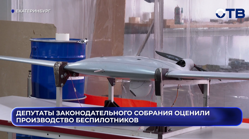 Депутаты Законодательного собрания оценили производство беспилотников
