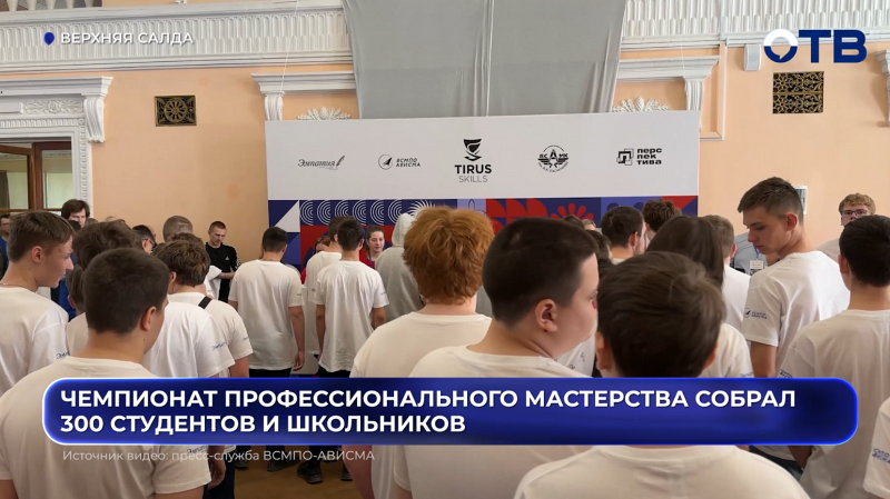 Чемпионат профессионального мастерства собрал 300 студентов и школьников