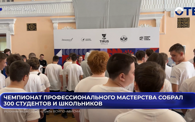 Чемпионат профессионального мастерства собрал 300 студентов и школьников