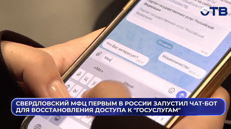 Свердловский МФЦ первым в России запустил чат-бот для восстановления доступа к "Госуслугам"