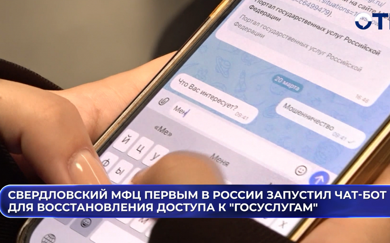 Свердловский МФЦ первым в России запустил чат-бот для восстановления доступа к "Госуслугам"