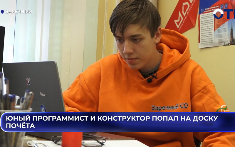 Юный программист и конструктор попал на доску почёта