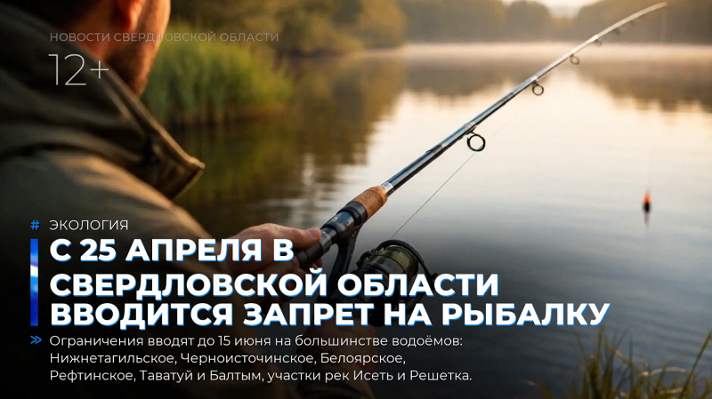 С 25 апреля в Свердловской области вводится запрет на рыбалку