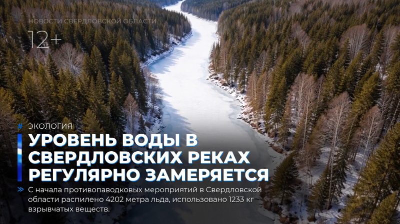Уровень воды в свердловских реках регулярно замеряется