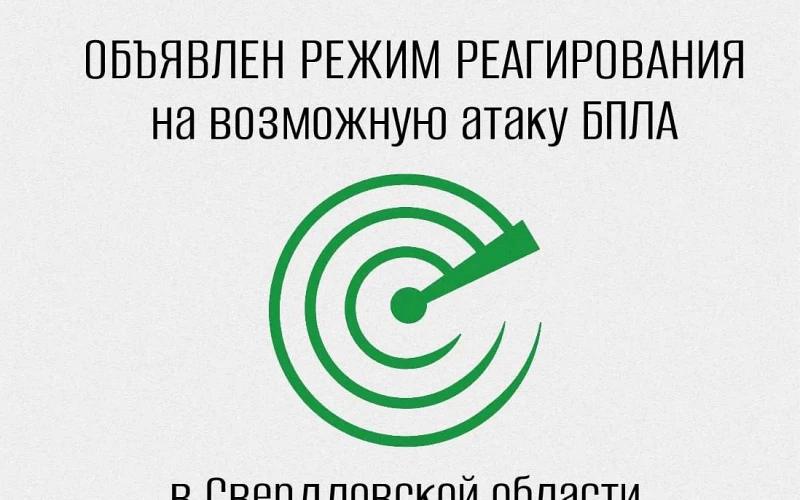 Упреждающий режим реагирования на возможную атаку БПЛА объявили на Среднем Урале