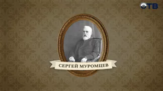 Люди права: Сергей Муромцев