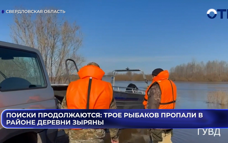Поиски продолжаются: трое рыбаков пропали в районе деревни Зыряны