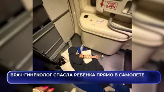 Врач-гинеколог спасла ребенка прямо в самолете