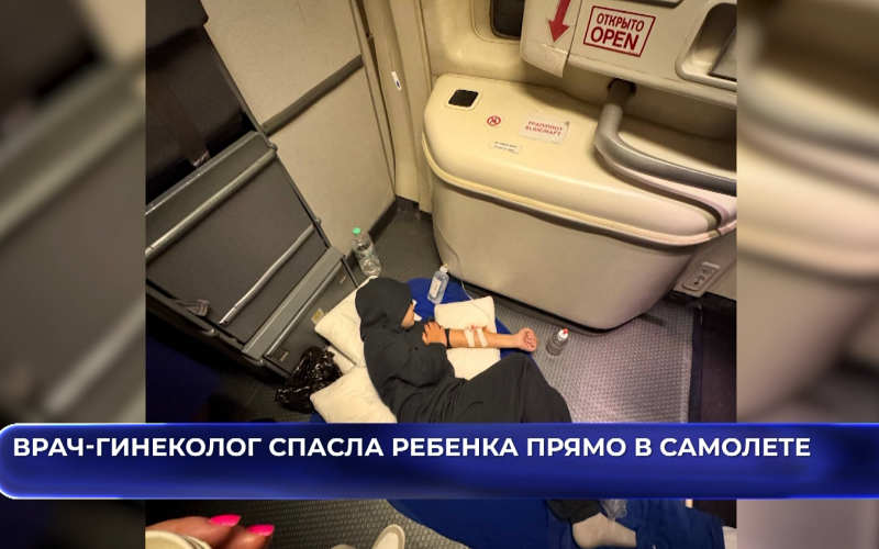 Врач-гинеколог спасла ребенка прямо в самолете