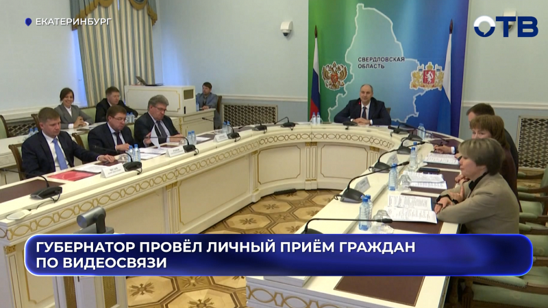 Губернатор провёл личный приём граждан по видеосвязи