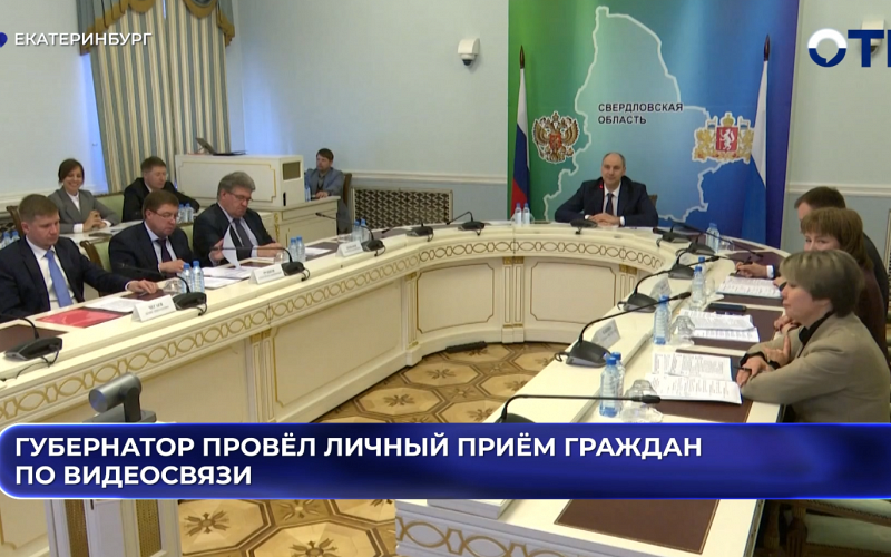 Губернатор провёл личный приём граждан по видеосвязи