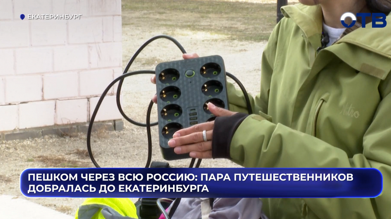 Пешком через всю Россию: пара путешественников добралась до Екатеринбурга