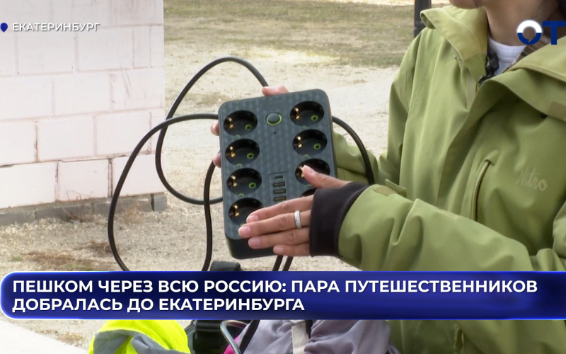 Пешком через всю Россию: пара путешественников добралась до Екатеринбурга