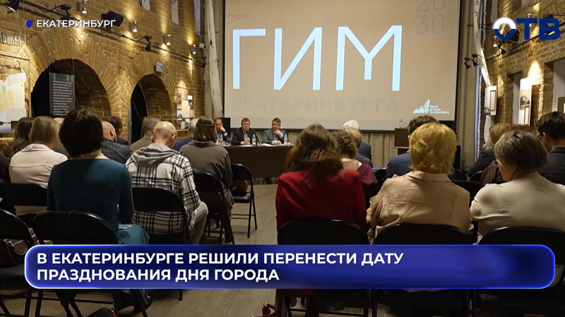 В Екатеринбурге решили перенести дату празднования Дня города