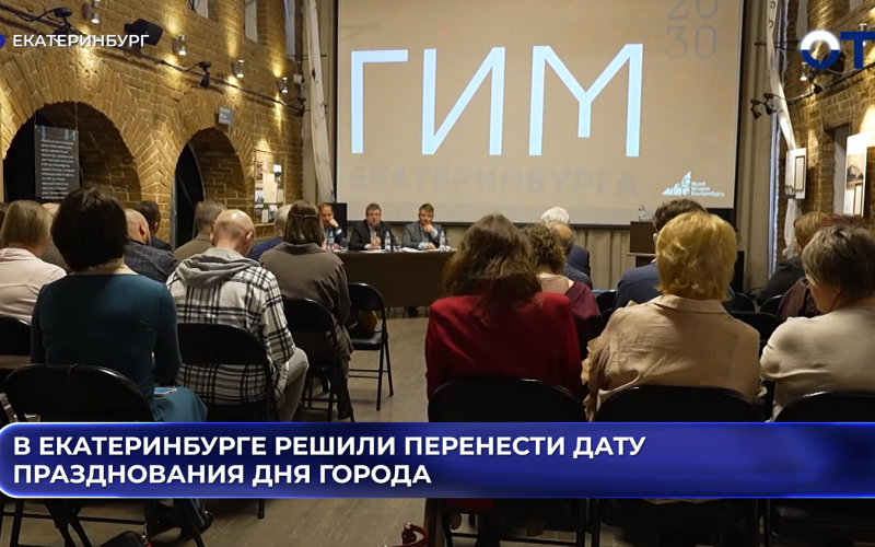 В Екатеринбурге решили перенести дату празднования Дня города