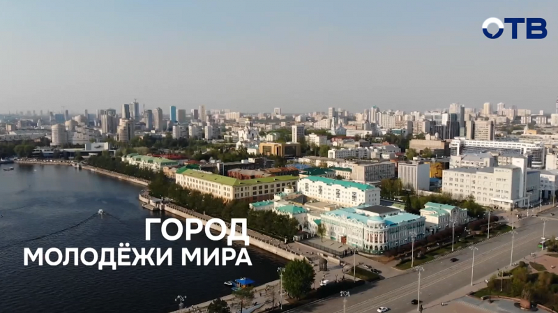 Международный фестиваль молодёжи и город его проведения — Екатеринбург — представили на форуме в Нью-Йорке