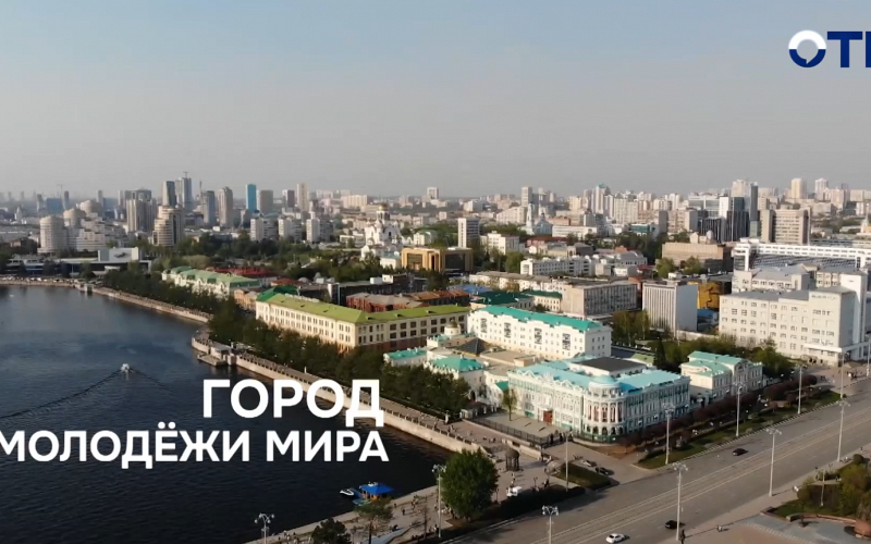 Международный фестиваль молодёжи и город его проведения — Екатеринбург — представили на форуме в Нью-Йорке