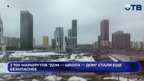 2 700 маршрутов "Дом — школа — дом" стали еще безопаснее