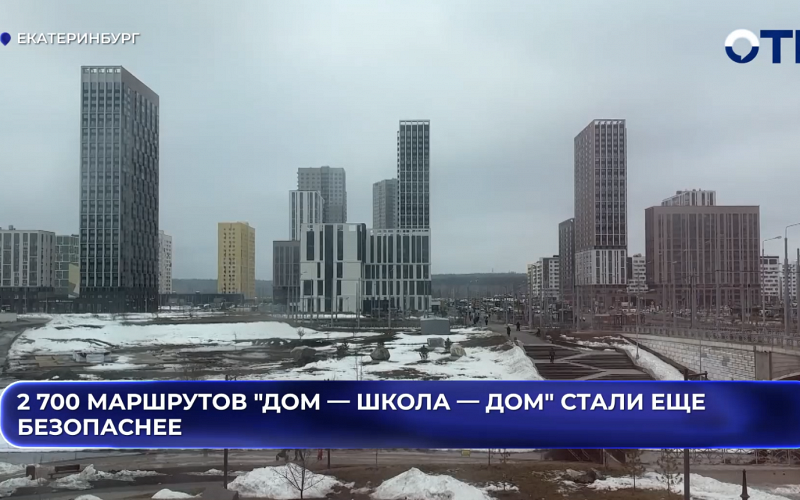 2 700 маршрутов "Дом — школа — дом" стали еще безопаснее