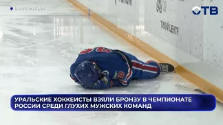 Уральские хоккеисты взяли бронзу в Чемпионате России среди глухих мужских команд