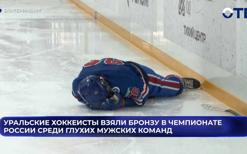 Уральские хоккеисты взяли бронзу в Чемпионате России среди глухих мужских команд