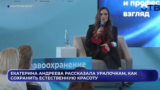 Екатерина Андреева рассказала уралочкам, как сохранить естественную красоту
