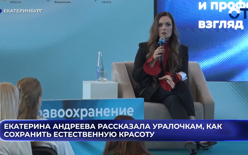 Екатерина Андреева рассказала уралочкам, как сохранить естественную красоту