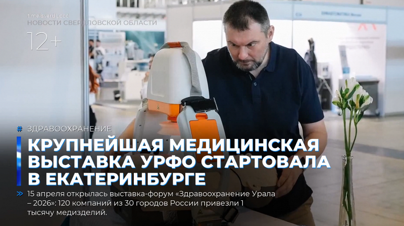 Крупнейшая медицинская выставка УрФО стартовала в Екатеринбурге