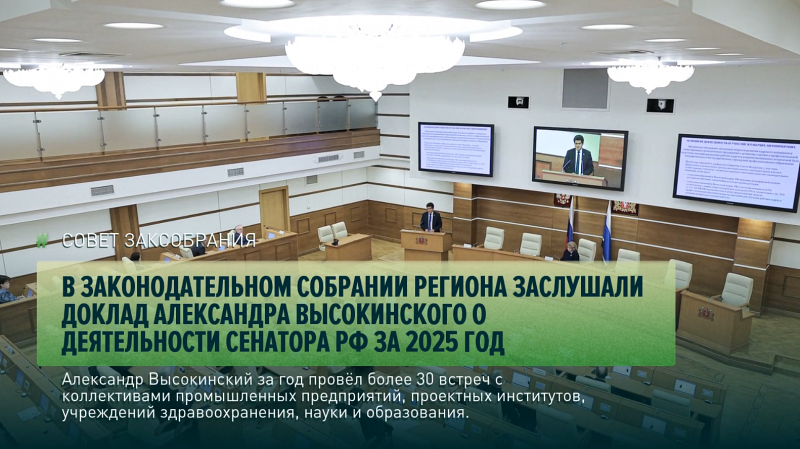 Сенатор РФ Александр Высокинский выступил с докладом перед депутатами Заксобрания