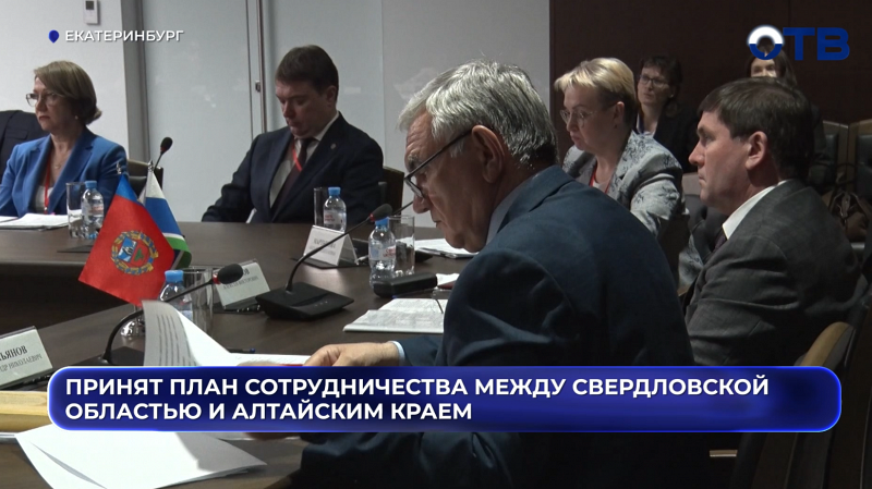 Принят план сотрудничества между Свердловской областью и Алтайским краем