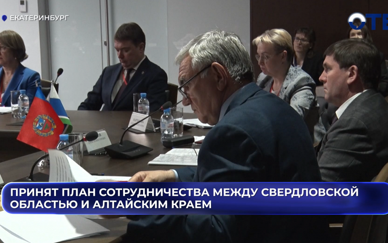 Принят план сотрудничества между Свердловской областью и Алтайским краем