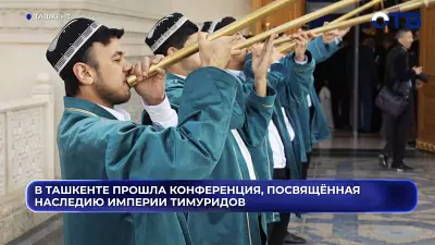 В Ташкенте прошла конференция, посвящённая наследию империи Тимуридов