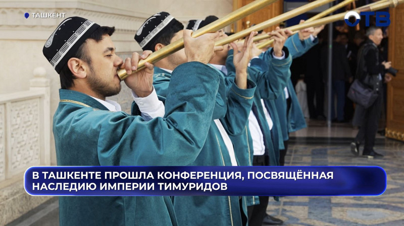 В Ташкенте прошла конференция, посвящённая наследию империи Тимуридов