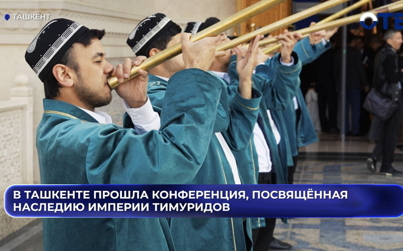 В Ташкенте прошла конференция, посвящённая наследию империи Тимуридов