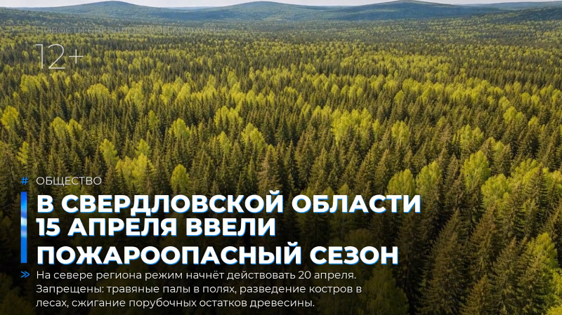 В Свердловской области  15 апреля ввели пожароопасный сезон