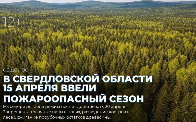 В Свердловской области  15 апреля ввели пожароопасный сезон
