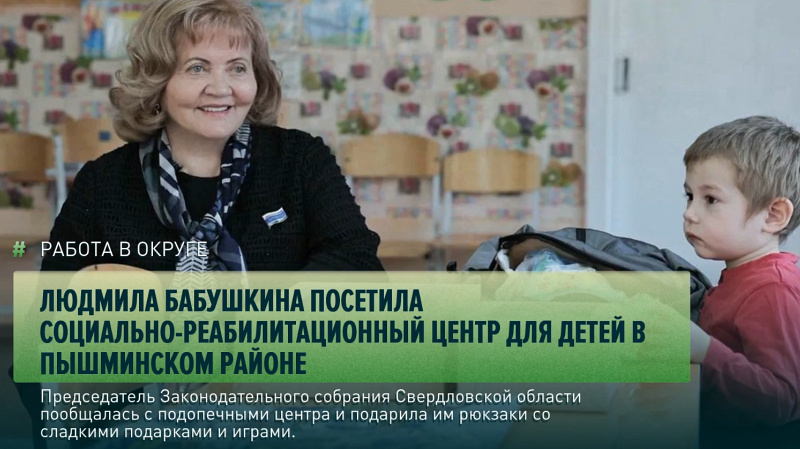 Социально-реабилитационный центр для детей в Пышминском районе посетила Людмила Бабушкина