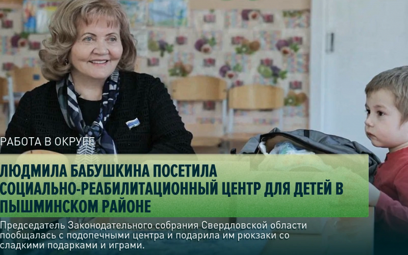 Социально-реабилитационный центр для детей в Пышминском районе посетила Людмила Бабушкина