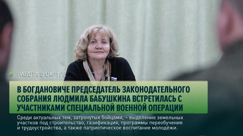 В Богдановиче председатель Законодательного собрания Людмила Бабушкина встретилась с участниками специальной военной операции