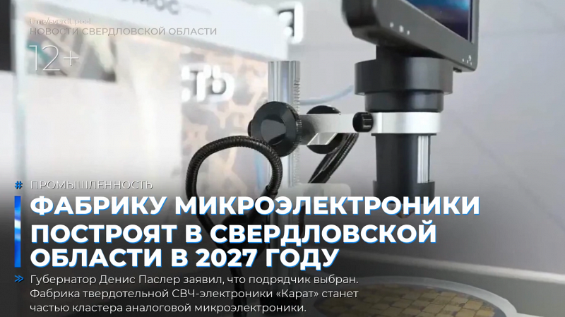 Фабрику микроэлектроники построят в Свердловской области в 2027 году