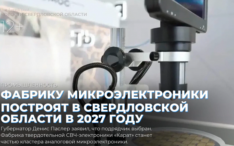 Фабрику микроэлектроники построят в Свердловской области в 2027 году