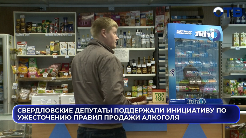 Свердловские депутаты поддержали инициативу по ужесточению правил продажи алкоголя