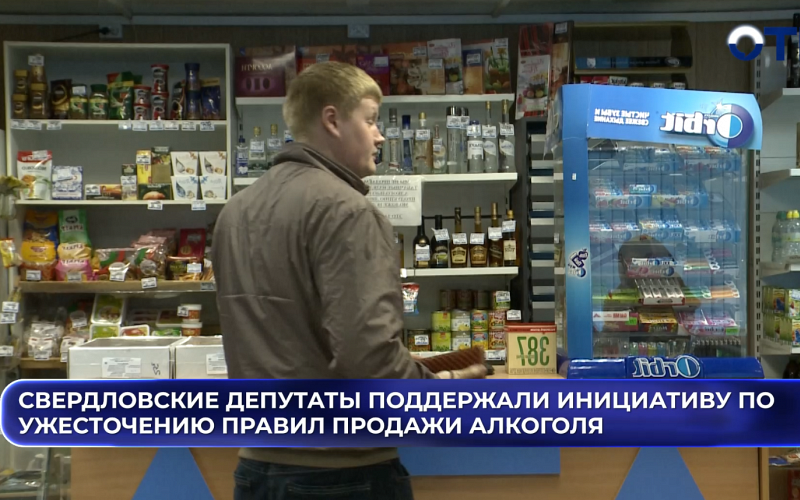 Свердловские депутаты поддержали инициативу по ужесточению правил продажи алкоголя