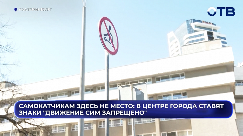 Самокатчикам здесь не место: в центре города ставят знаки "Движение СИМ запрещено"