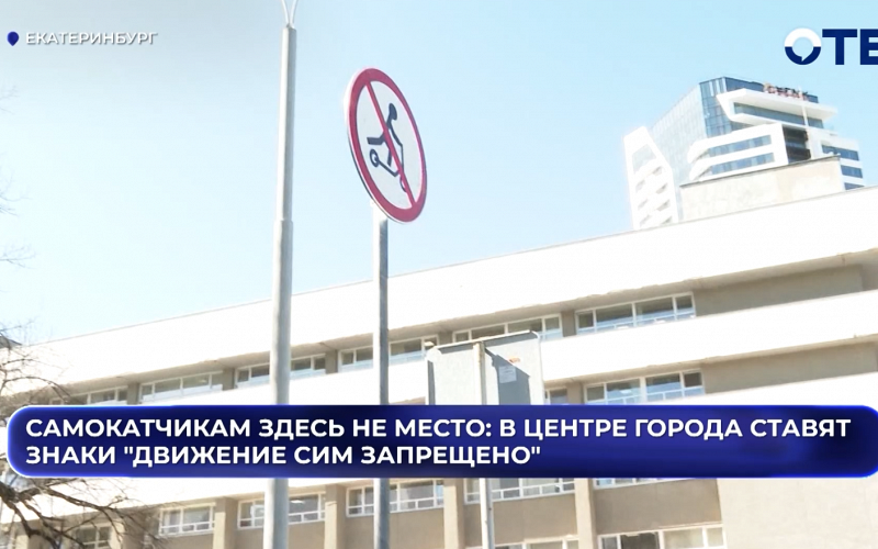 Самокатчикам здесь не место: в центре города ставят знаки "Движение СИМ запрещено"
